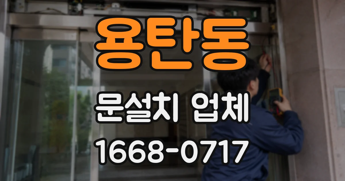 용탄동 문설치 업체