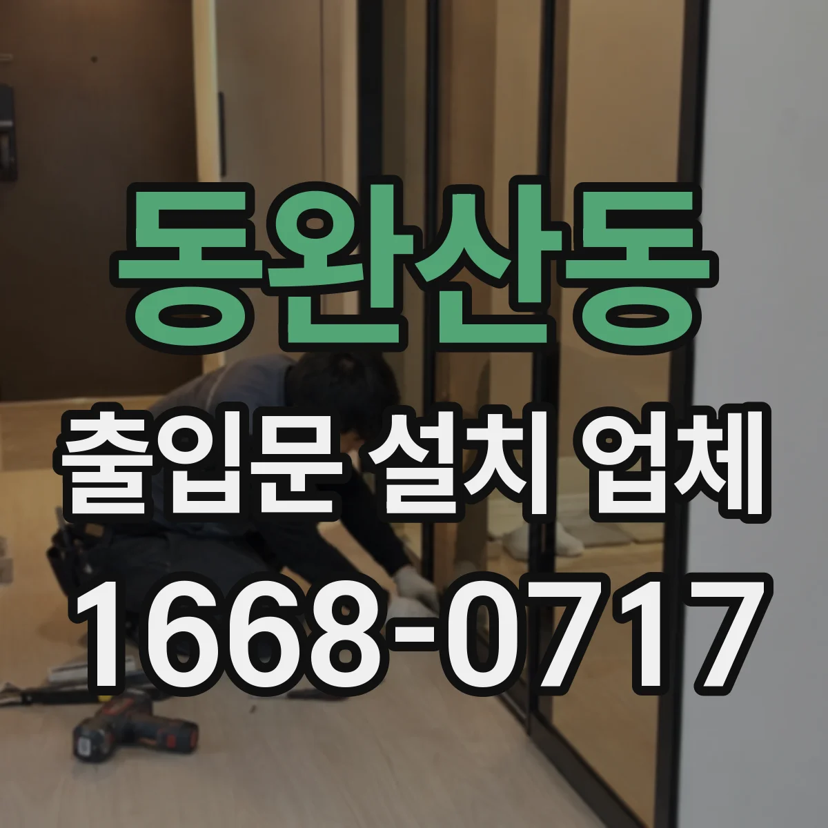 동완산동 출입문 설치 업체