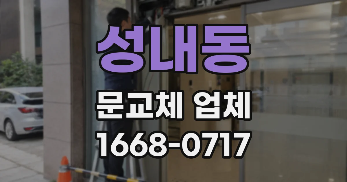 성내동 문교체 업체