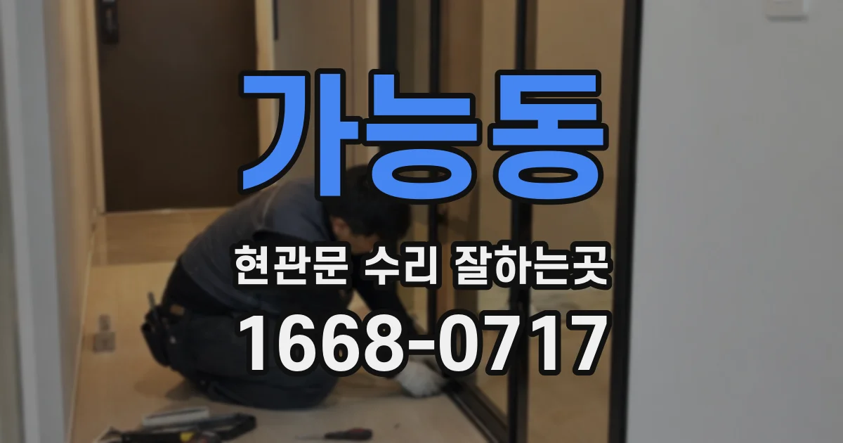 가능동 현관문 수리 잘하는곳