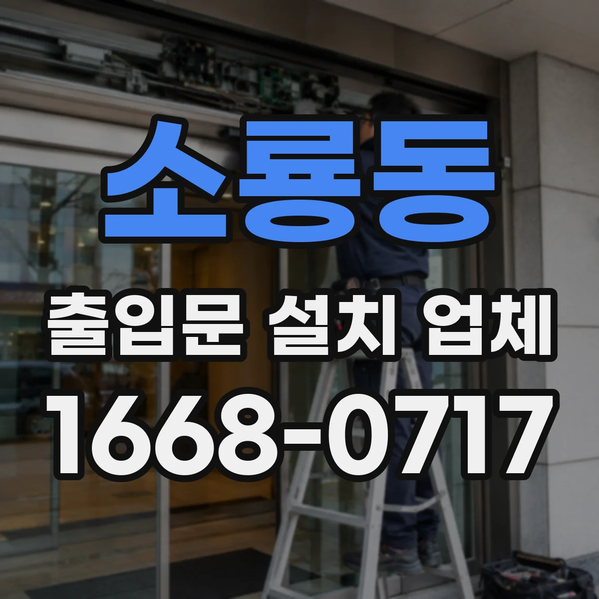 소룡동 출입문 설치 업체