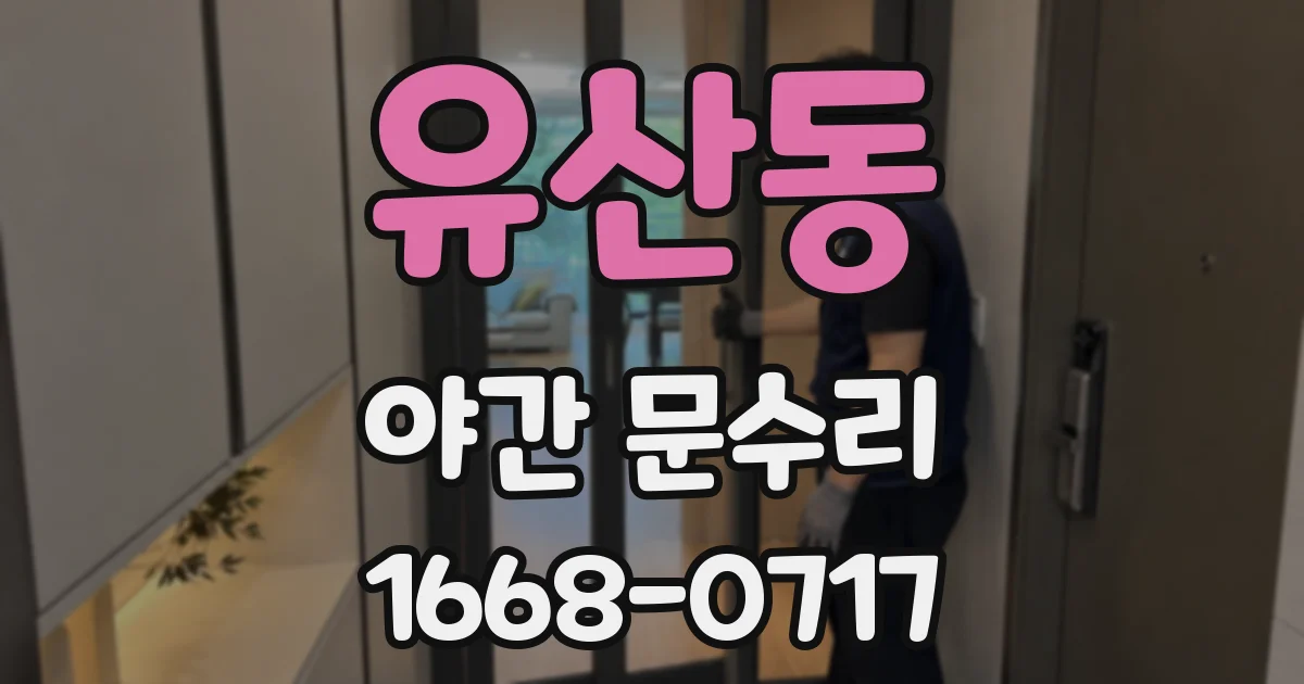 유산동 야간 문수리