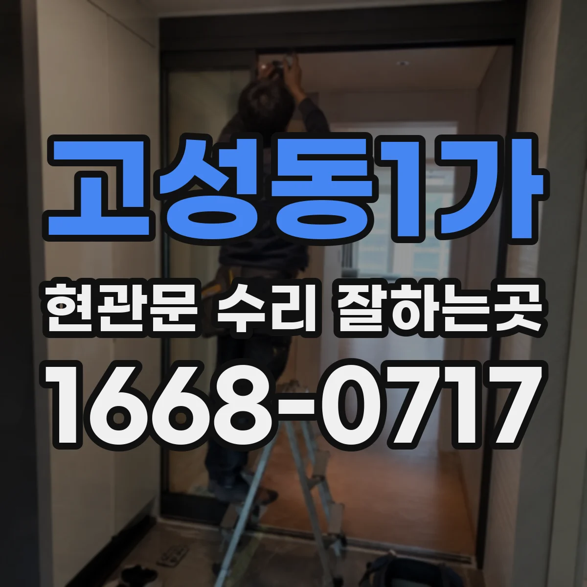 고성동1가 현관문 수리 잘하는곳