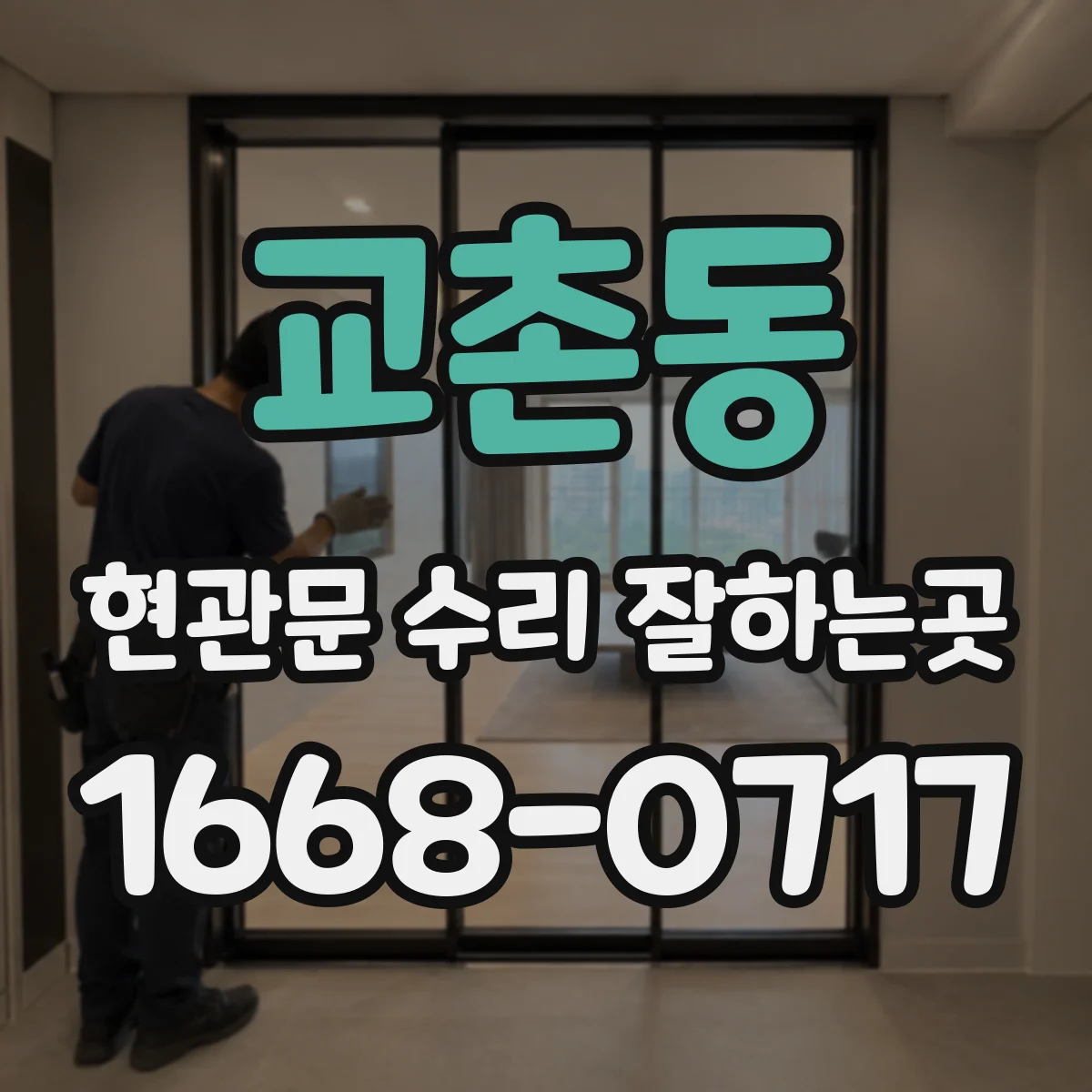교촌동 현관문 수리 잘하는곳