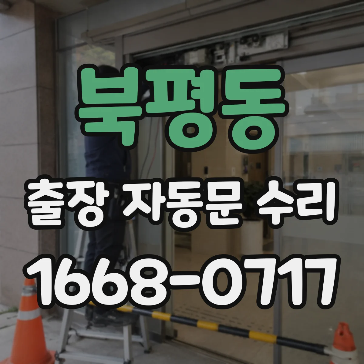 북평동 출장 자동문 수리