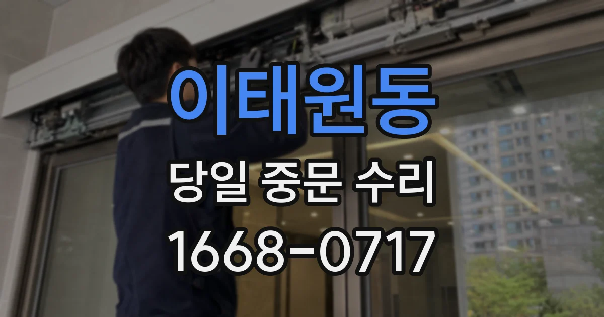 이태원동 당일 중문 수리