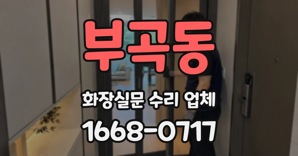 부곡동 화장실문 수리 업체
