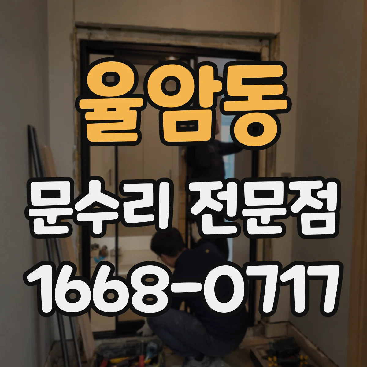 율암동 문수리 전문점