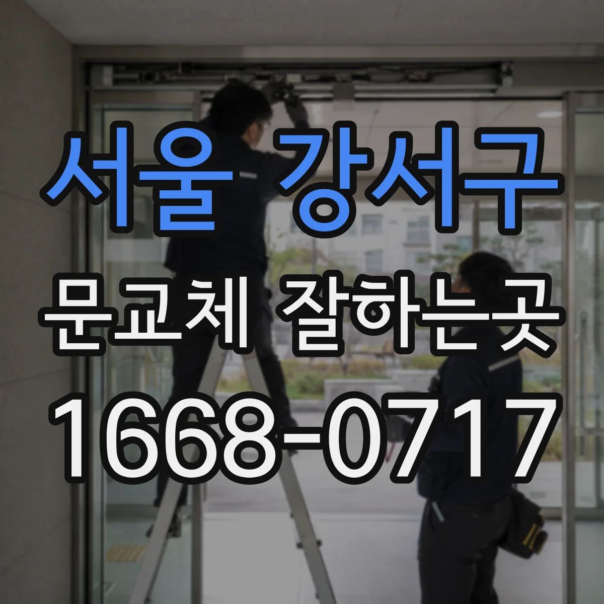 서울 강서구 문교체 잘하는곳