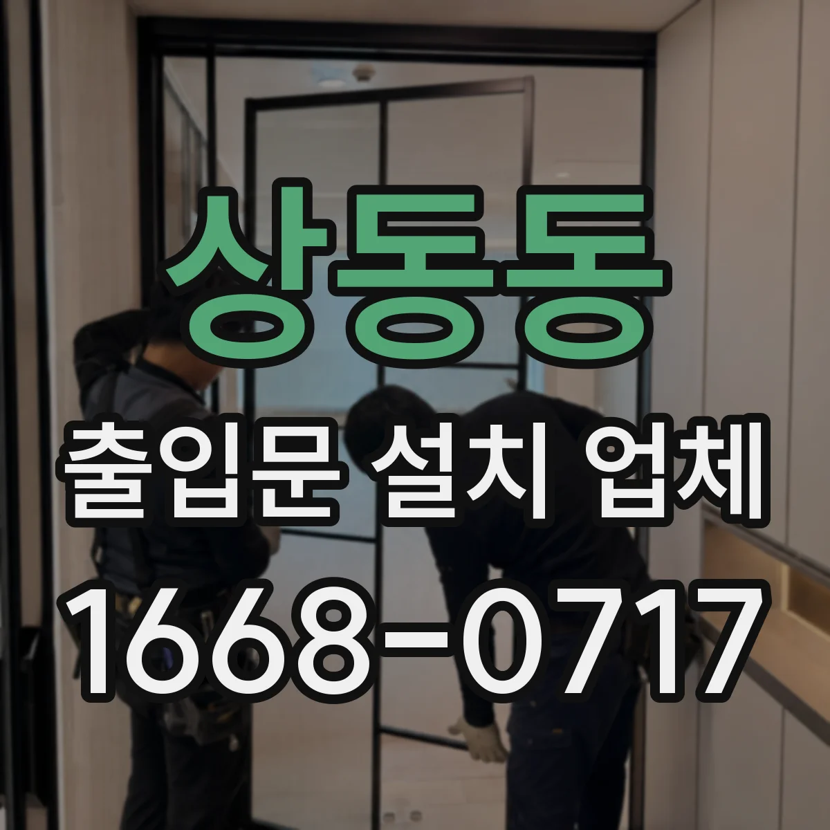 상동동 출입문 설치 업체