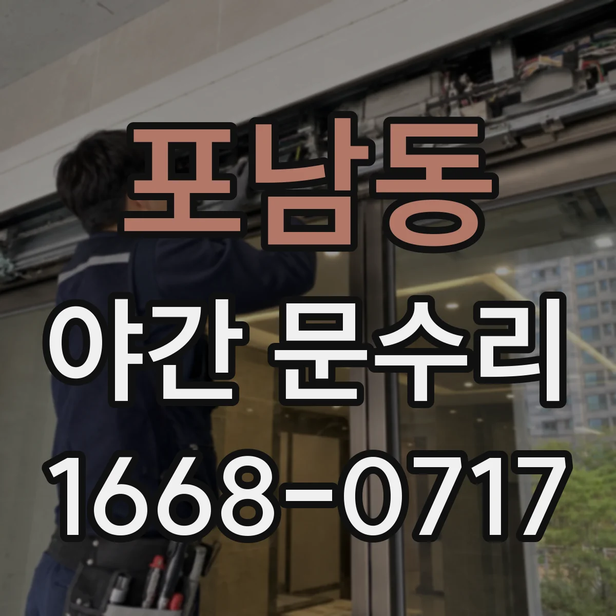 포남동 야간 문수리