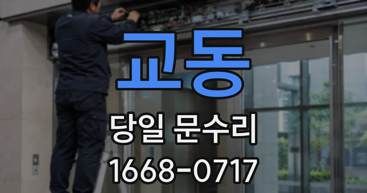 교동 당일 문수리