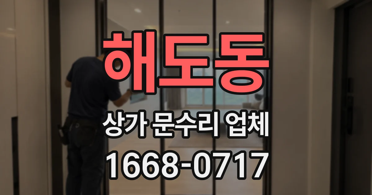 해도동 상가 문수리 업체