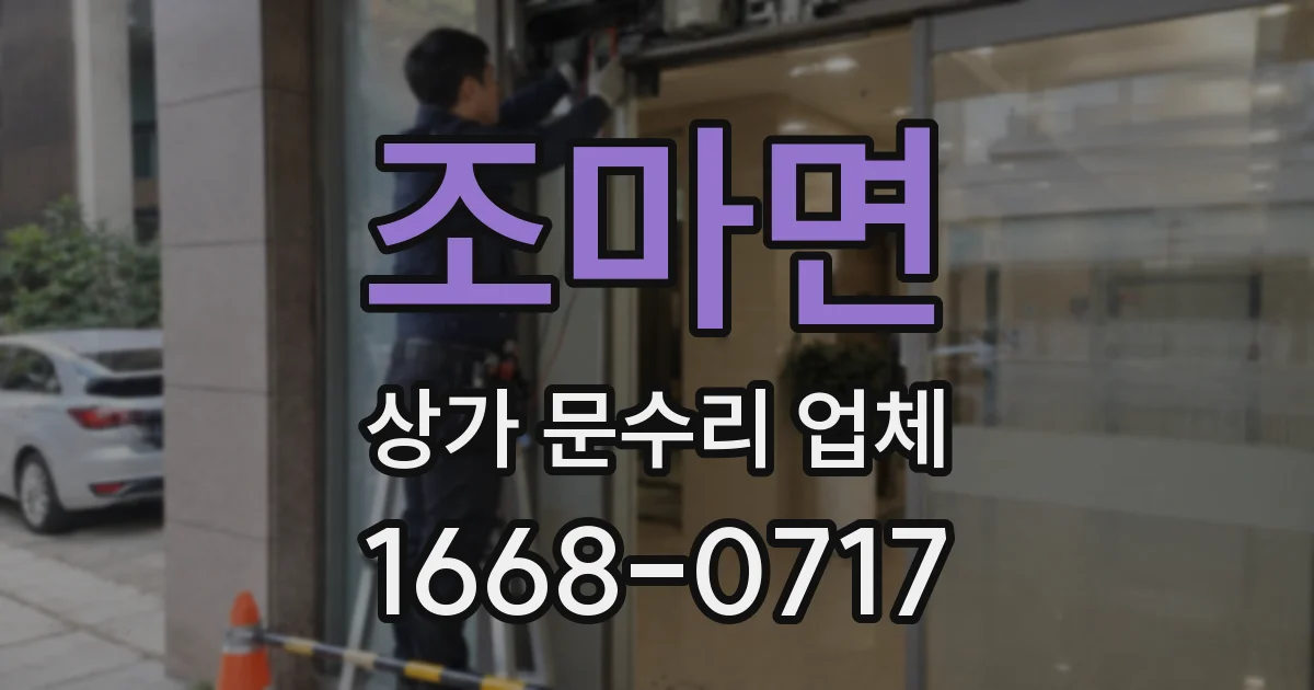 조마면 상가 문수리 업체