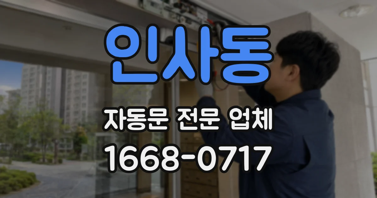 인사동 자동문 전문 업체