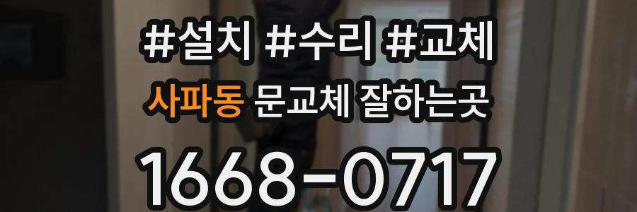 사파동 문교체 잘하는곳