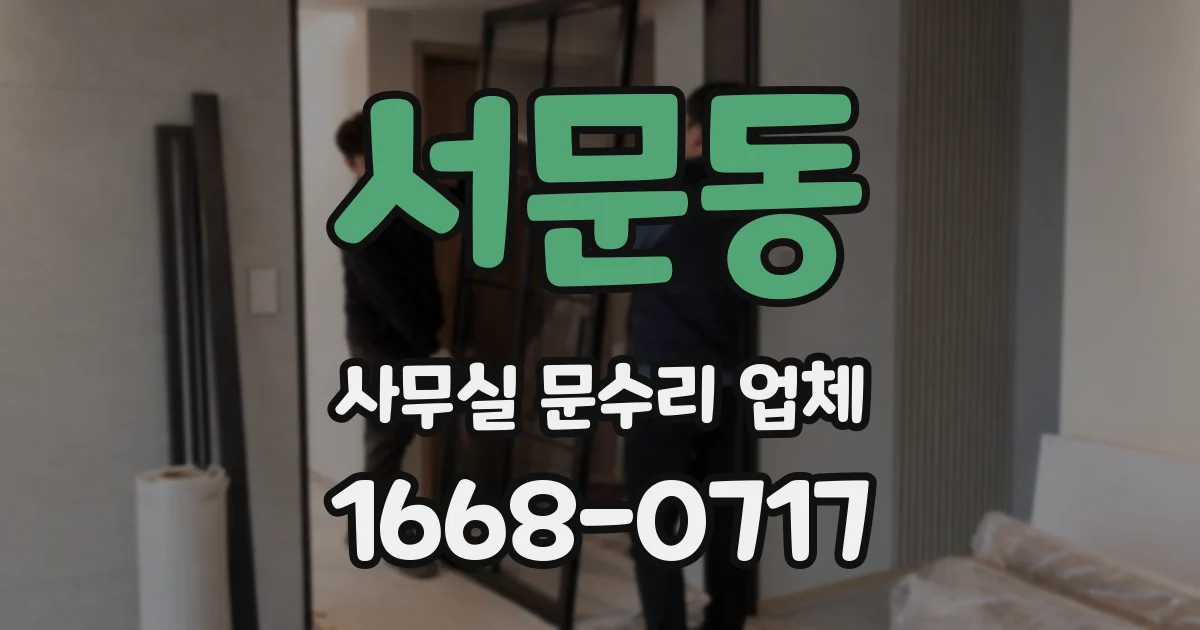 서문동 사무실 문수리 업체