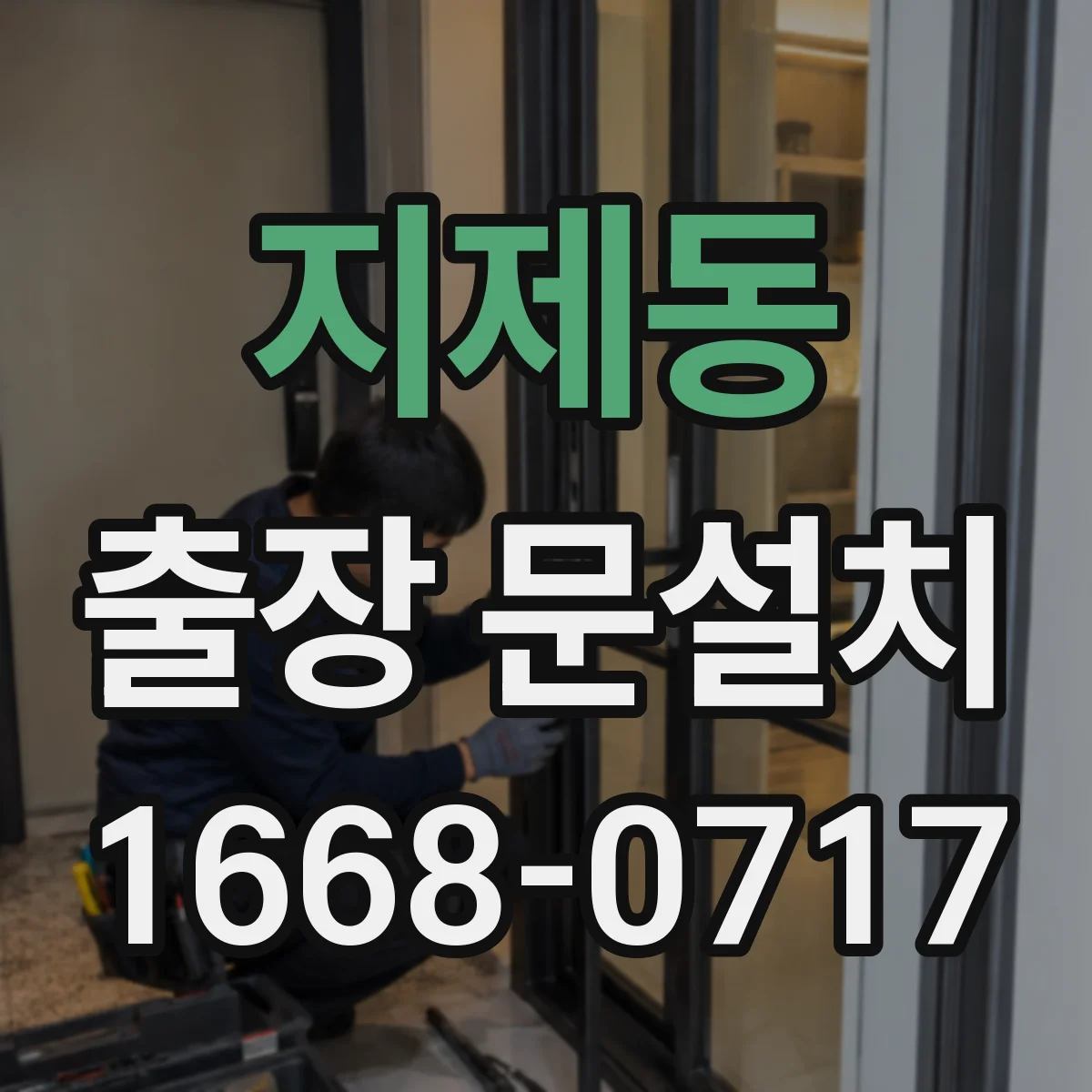 지제동 출장 문설치