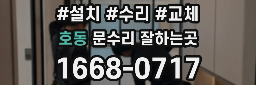 호동 문수리 잘하는곳