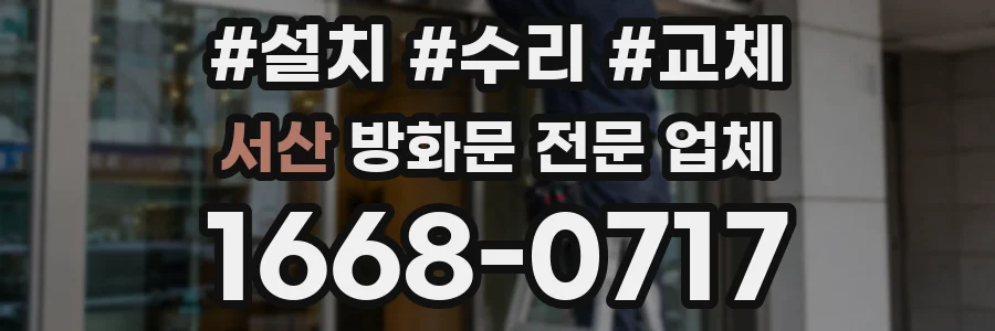 서산 방화문 전문 업체