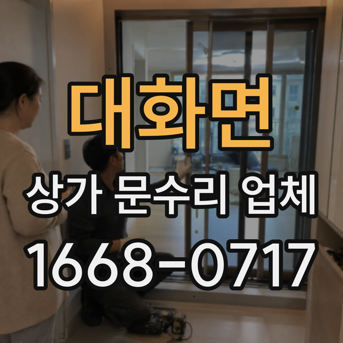 대화면 상가 문수리 업체