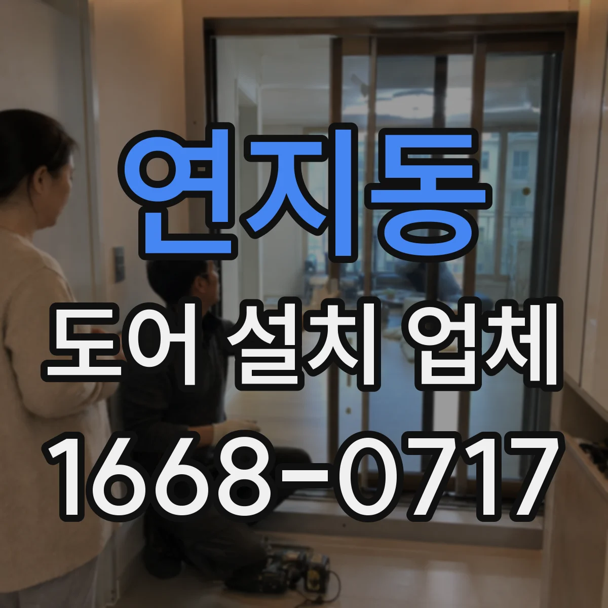 연지동 도어 설치 업체