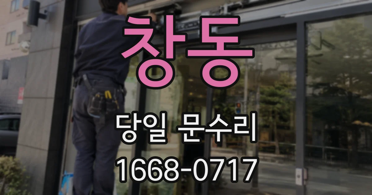 창동 당일 문수리