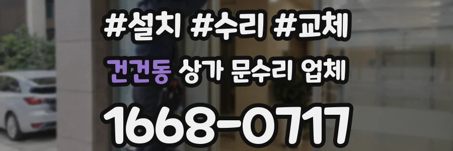 건건동 상가 문수리 업체
