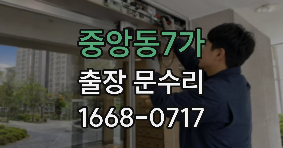 중앙동7가 출장 문수리