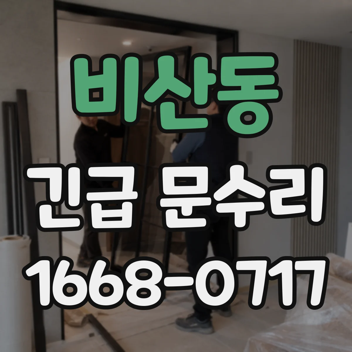 비산동 긴급 문수리