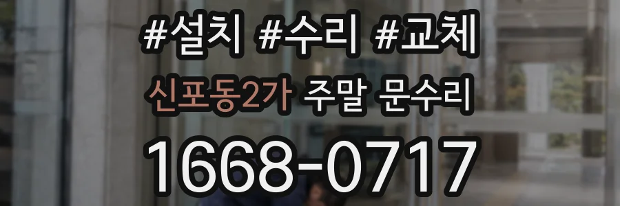 신포동2가 주말 문수리
