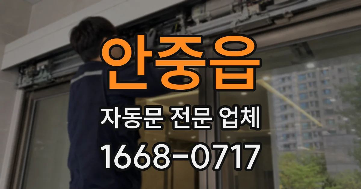 안중읍 자동문 전문 업체