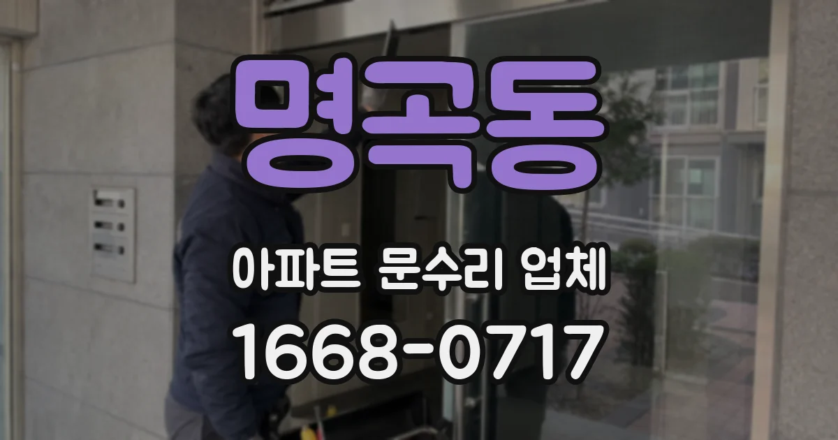 명곡동 아파트 문수리 업체