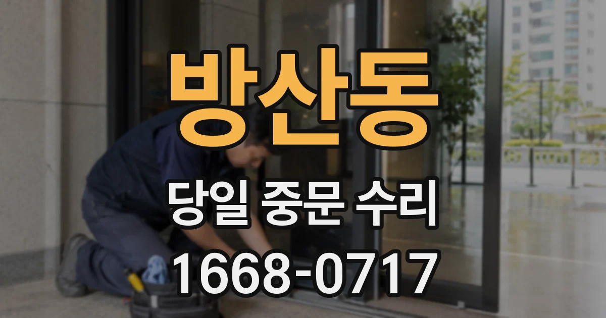 방산동 당일 중문 수리