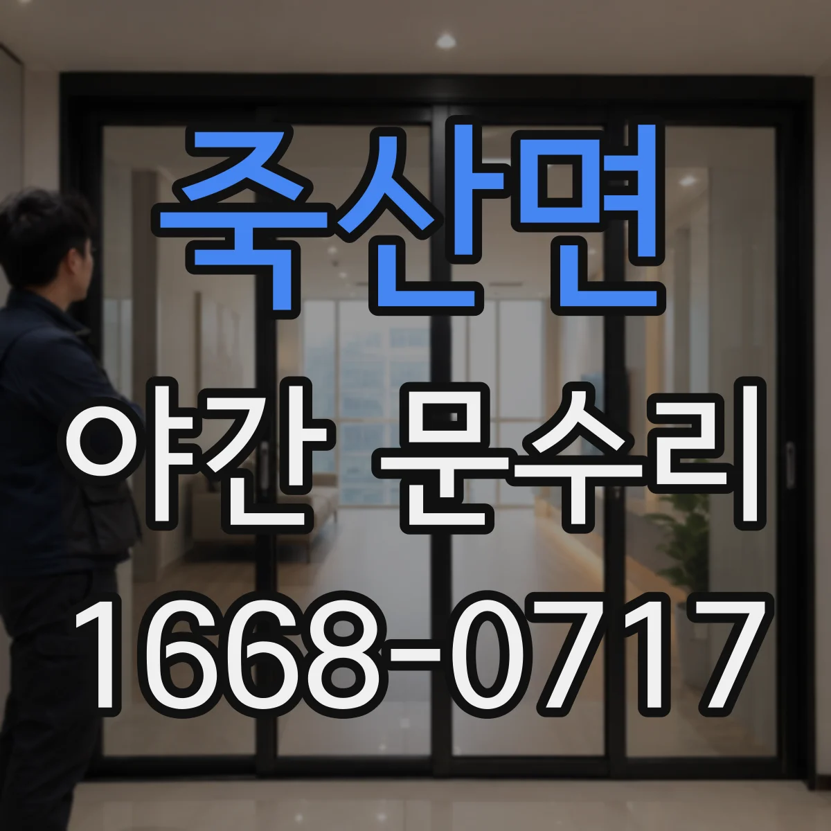 죽산면 야간 문수리