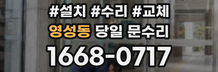 영성동 당일 문수리