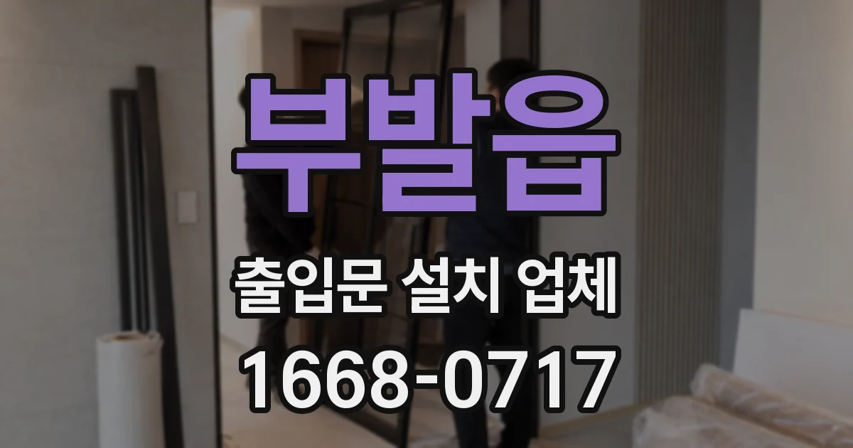 부발읍 출입문 설치 업체