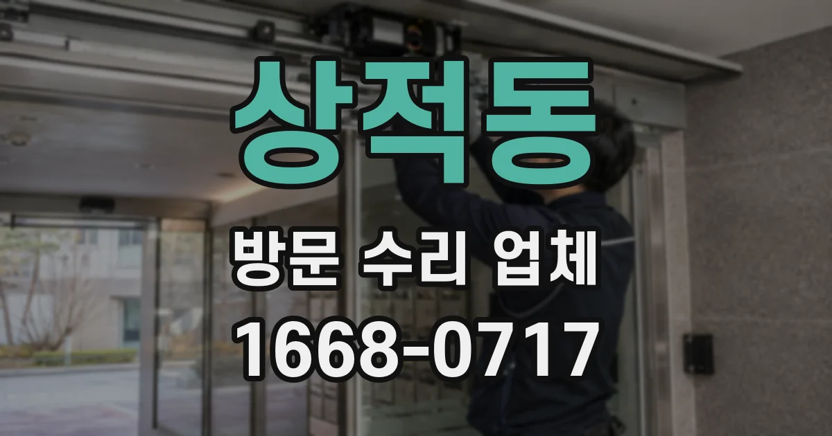 상적동 방문 수리 업체