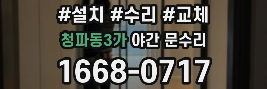 청파동3가 야간 문수리