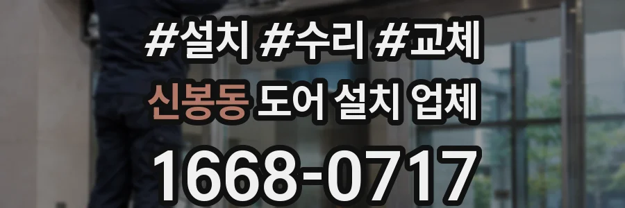 신봉동 도어 설치 업체