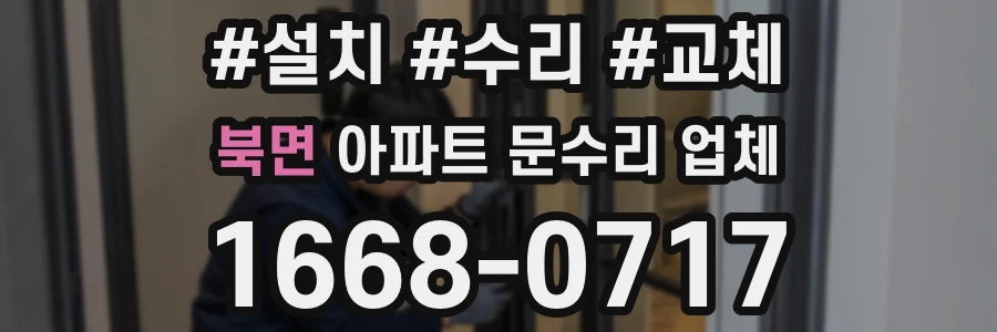 북면 아파트 문수리 업체