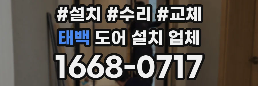 태백 도어 설치 업체