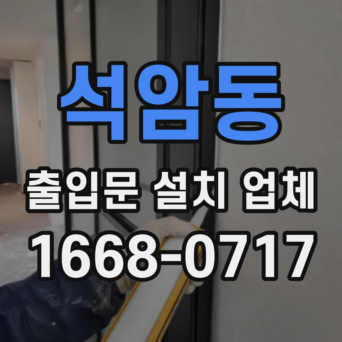 석암동 출입문 설치 업체