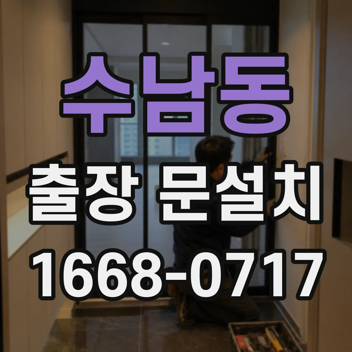 수남동 출장 문설치