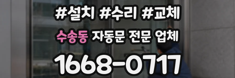 수송동 자동문 전문 업체
