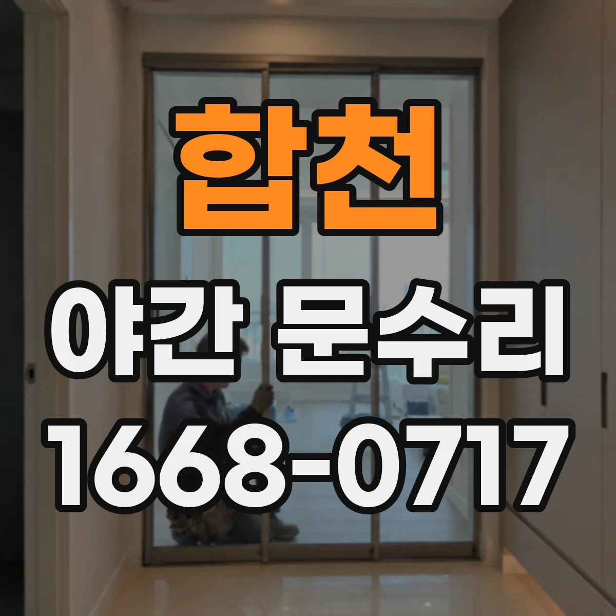 합천 야간 문수리 문 닫는 힘 문제로 방풍 틈 생긴 곳 수리