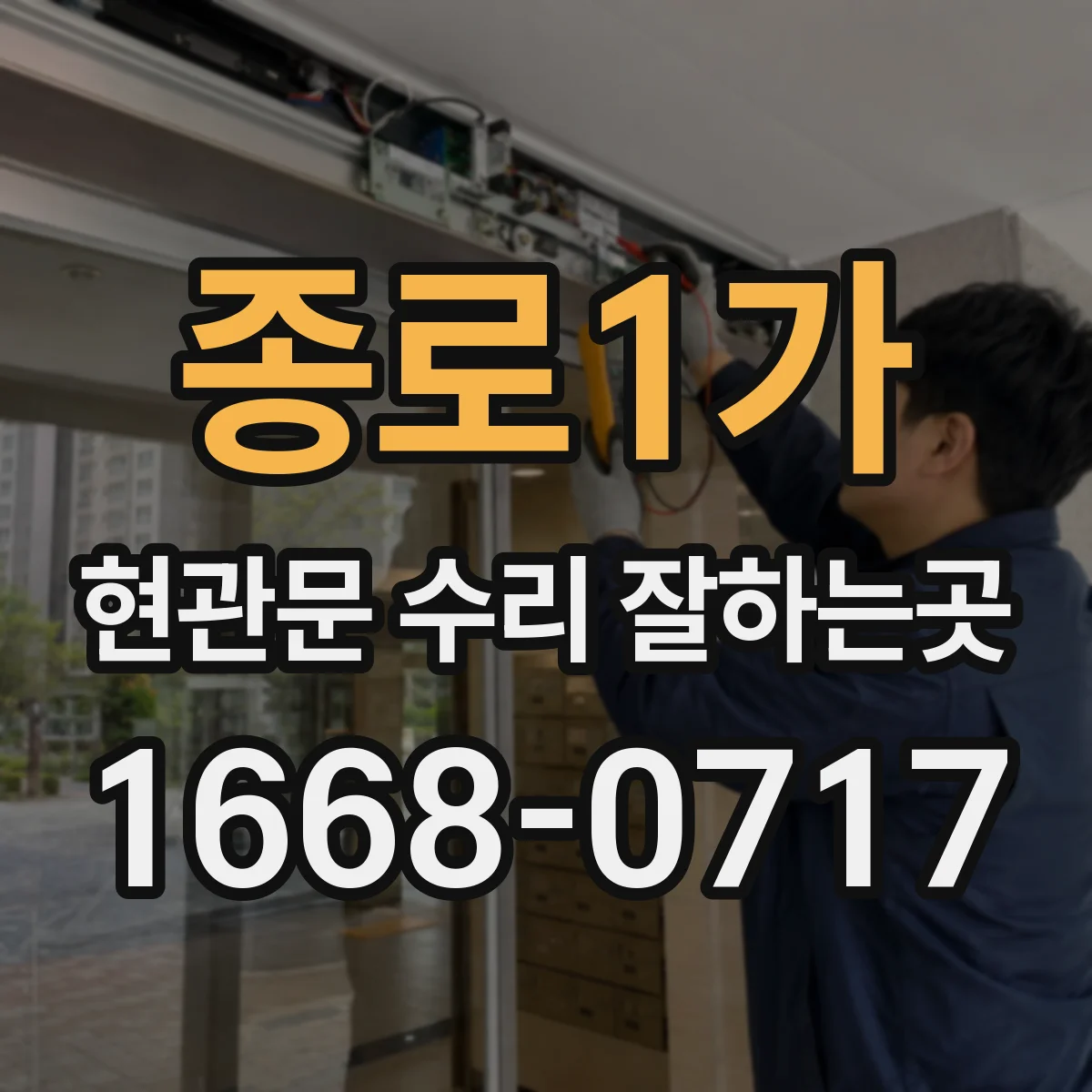종로1가 현관문 수리 잘하는곳