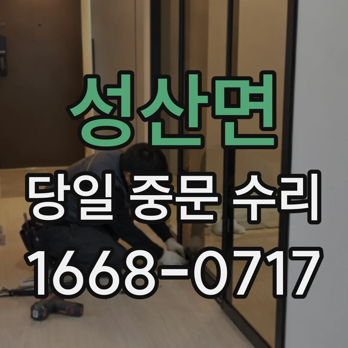성산면 당일 중문 수리