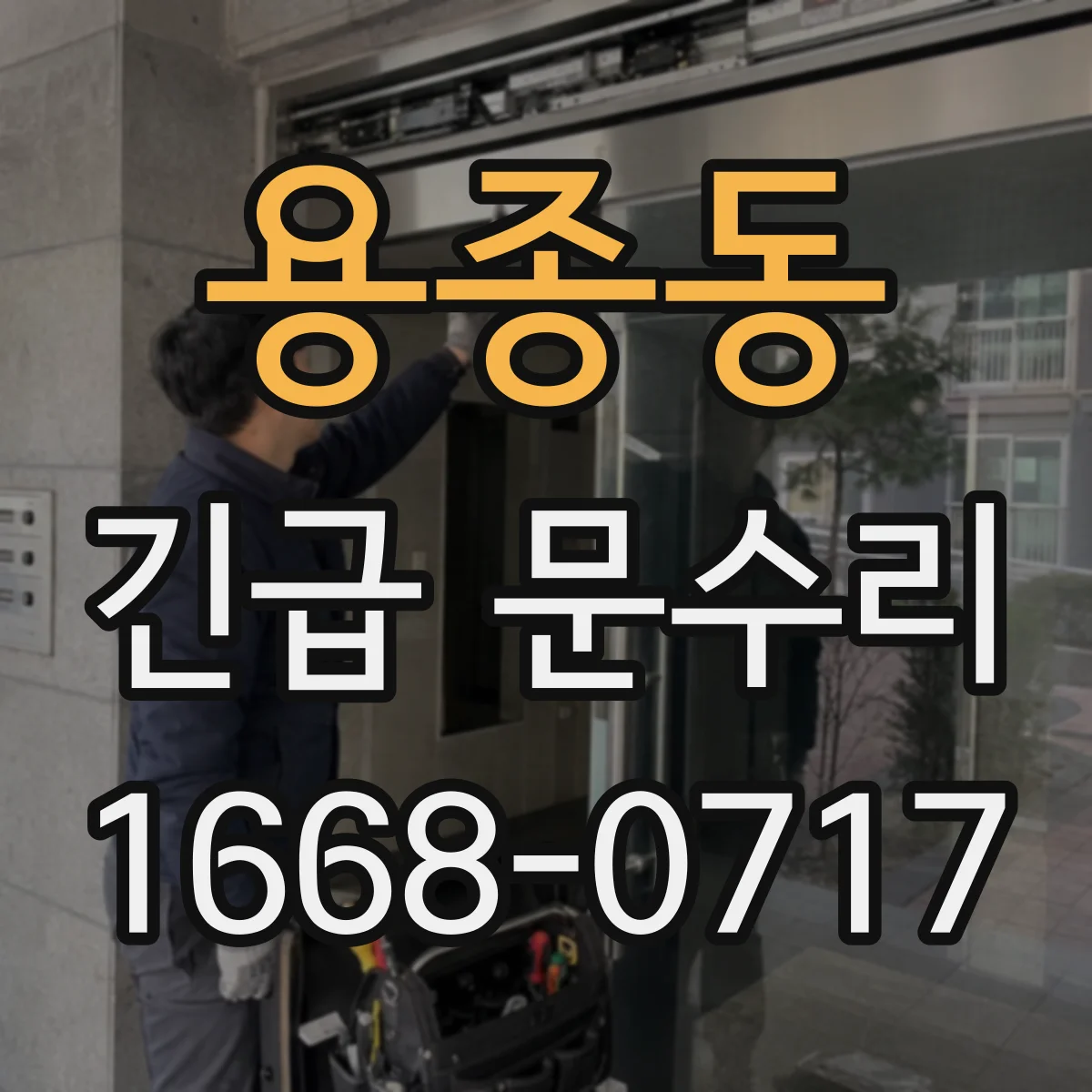 용종동 긴급 문수리