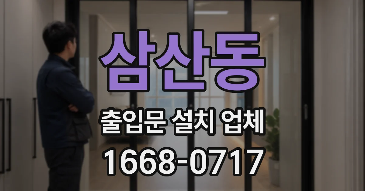 삼산동 출입문 설치 업체